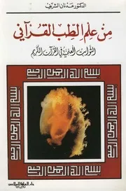 Quranic Medicine من علم الطب القرآنى الثوابت العلمية فى القرآن الكريم تأليف د.عدنان الشريف