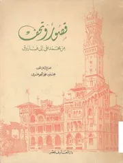 قصور وتحف من محمد على إلى فاروق