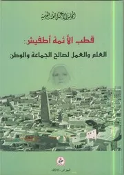 الكتاب الأول: قطب الأئمة أطفيش - الكتاب الثاني: صناعة فهرسة المخطوطات في الجزائر