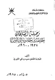 رحلة السلطان خليفة بن حارب إلى أوربا