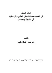 إجابة-السائل-في-تلخيص-مخالفات-علي-الحلبي-والرد-عليه-في-الأصول-والمسائل