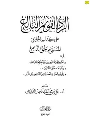 الرد القويم البالغ على الخليلي في كتابه المسمى بالحق الدامغ