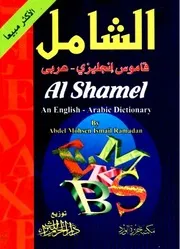 الشامل قاموس إنجليزي عربي