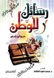 ديوان رسائل للوطن