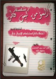 أخطاء في استخدام الآر بي جي2