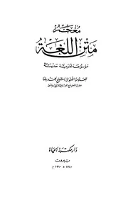 معجم متن اللغة