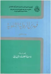 فهرس الرواية الشفوية الجزء الثاني
