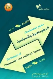 معجم المصطلحات الدبلوماسية والسياسية
