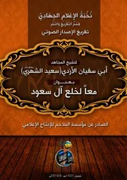 تفريغ الكلمة الصوتية :: معًا لخلع آل سعود :: للشيخ المجاهد/ أبي سفيان الأزدي حفظه الله