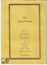 رسالة الصرف للشيخ عبد العزيز سالم السامرائي