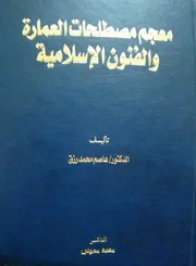 معجم المصطلحات العمارة والفنون الإسلامية