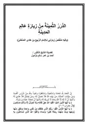 الدرر الثمينة من زيارة عالم المدينة