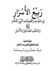 ربيع الأسرار في دعوات وتحصينات النبي المختار