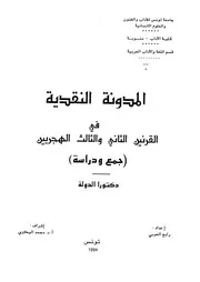 المدونة النقدية في القرنين الثاني والثالث الهجريين جمع ودراسة رابح العوبي