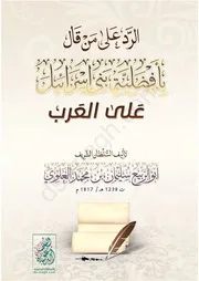 الرد على من قال بأفضلية بني إسرائيل على العرب