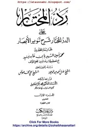 Radd Ul Mukhtaae Aala Durre Mukhtaar Sharah Tanveer ul Absaar / رد المختار علی الدرالمختار شرح تنویر الابصار مکمل