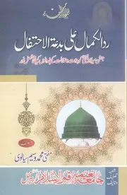 Raddul Kamal Ala Bidatul Ahtefal ,ردالکمال علی بدعۃ الاحتفال