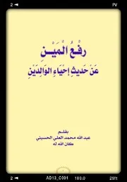 Rafa ul main un hadees ahya al waldain, رفع المین عین حدیث احیاء الوالدین