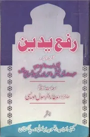 Rafa Yadain ،رفع یدین