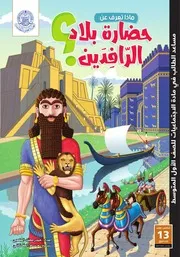 ماذا تعرف عن: حضارة بلاد الرافدين؟