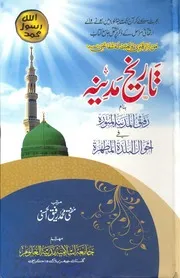 Tareekh e Madina(Rafiq Ul Madina tul Munawara)،تاریخ مدینہ بنام رفیق المدینۃ المنورہ فی احوال البلدۃ المطھرۃ