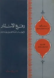 رفع الأستار لإبطال أدلة القائلين بفناء النار - الأمير الصنعاني