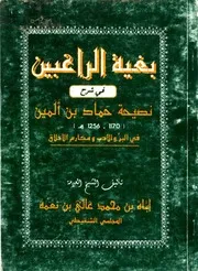 بغية الراغبين في شرح نصيحة حماد بن ألمين