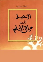 الرحيل الى مرافئ الحلم