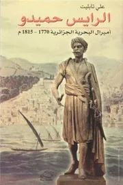 كتاب الرايس حميدو أميرال البحرية الجزائرية 1770- 1815م