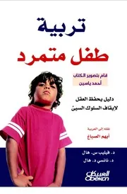 Raising تربية طفل متمرد تاليف د. فيليب س. هال د. نانسي هال