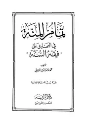 كتاب تمام المنة في التعليق على فقه السنة