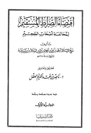 كتاب اقتضاء الصراط المستقيم لمخالفة أصحاب الجحيم لإبن تيمية