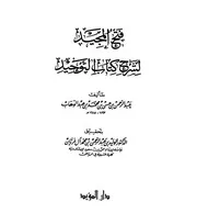 كتاب فتح المجيد في شرح كتاب التوحيد الذي هو حق الله على العبيد