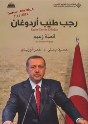 Rajab Tayyip Erdogan Leader Story رجب طيب أردوغان قصة زعيم تأليف حسين بسلى عمر أوزباى