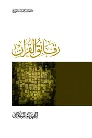 كتاب رقائق القرآن إبراهيم السكران