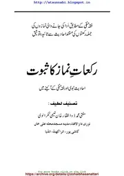 Rakaat E Namaz Ka Saboot / رکعات نماز کا ثبوت