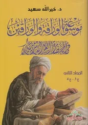 موسوعة الوراقة والـورّاقون في الحضارة العربية الإسلامية (2)