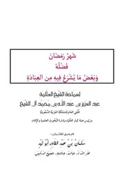 شَهْرُ رَمَضَانَ فَضْلُهُ وَبَعضُ مَا يُشْرَعُ فِيهِ مِن العِبَادَةِ