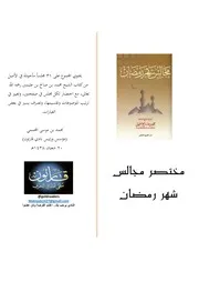 مختصر مجالس شهر رمضان