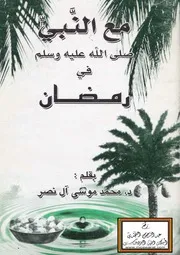 كتاب مع النبي صلى الله عليه و سلم في رمضان - للشيخ محمد موسى آل نصر