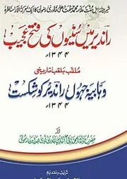 Randeer Me Sunnion Ki Fateh Ajeeb وہابیہ جہول راندیر کو شکست, راندیر میں سنیوں کی فتح عجیب