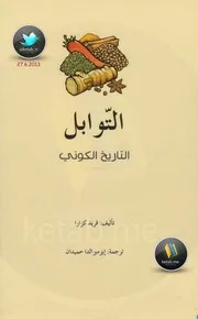 التوابل التاريخ الكوني