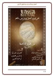 الروض الماتع في شرح أصول ورش عن نافع من طريق الازرق اعداد