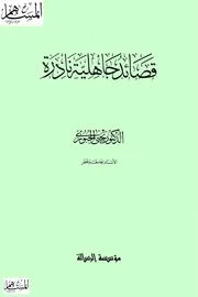 Rare قصائد جاهلية نادرة تأليف د.يحيي الجبوري
