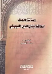 رسائل للإمام الحافظ جلال الدين السيوطي