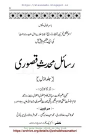 Rasail Muhadis E Qusori 2 Parts / رسائل محدث قصوری 2 جلدیں