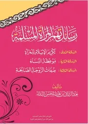 رسائل تهم المرأة المسلمة