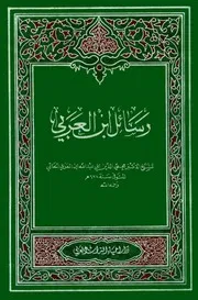 رسائل ابن العربي - ط العثمانية للشاملة