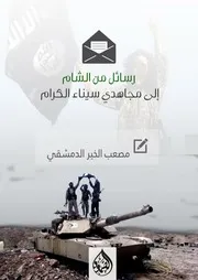 رسائل من الشام