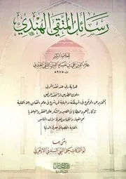 رسائل المتقي الهندي